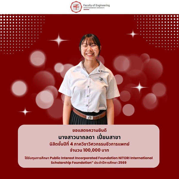 นิสิตภาควิชาวิศวกรรมชีวการแพทย์ ได้รับทุนการศึกษา Public Interest Incorporated Foundation NITORI International Scholarship Foundation