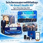 ผศ.ดร.ดิเรก เสือสีนาค นำผลงานนัวตกรรม ผลิตภัณฑ์ AI-Smart Health Kit จัดแสดงในงาน Tilsna Open Day 2026