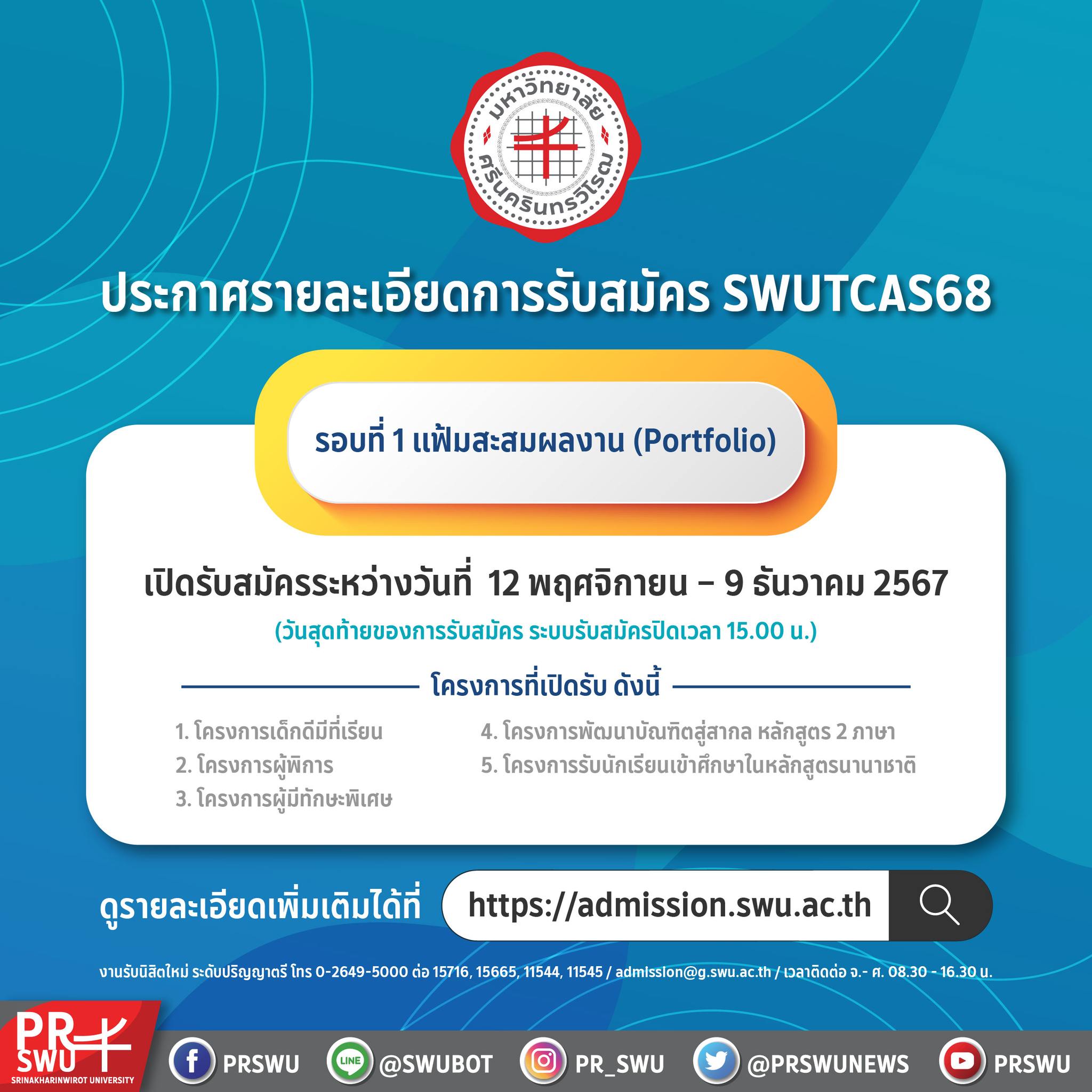 SWUTCAS68 รอบที่ 1 Portfolio แฟ้มสะสมผลงาน